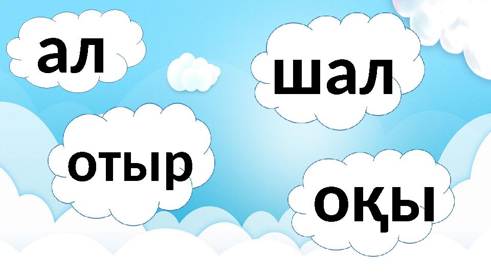 ал шал отыр оқы