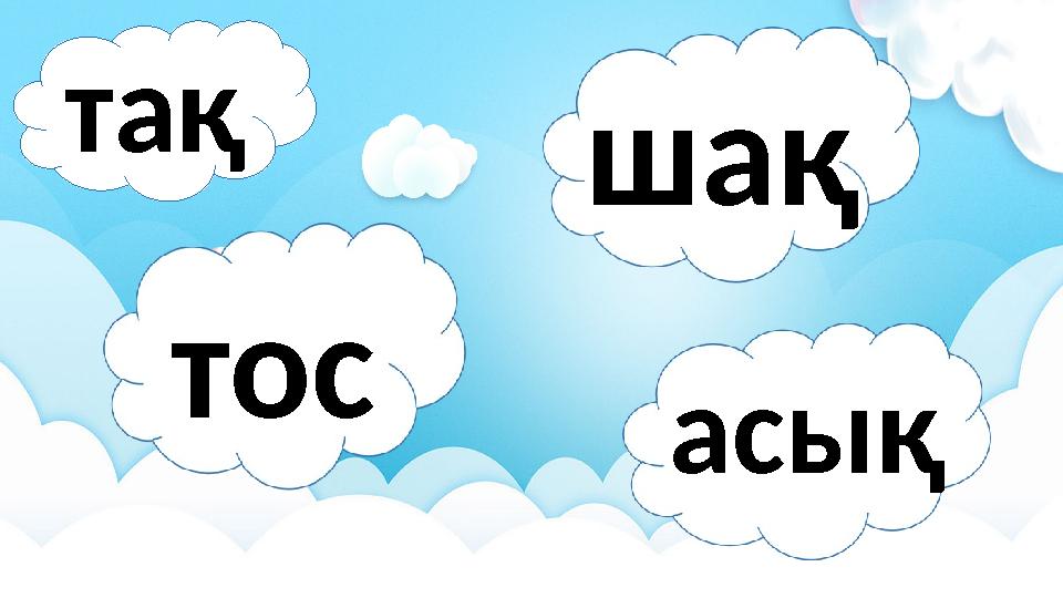 тақ шақ тос асық