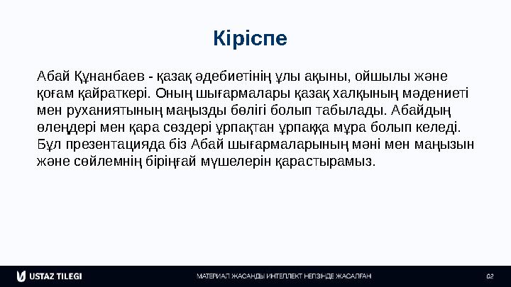 Кіріспе Абай Құнанбаев - қазақ әдебиетінің ұлы ақыны, ойшылы және қоғам қайраткері. Оның шығармалары қазақ халқының мәдениеті