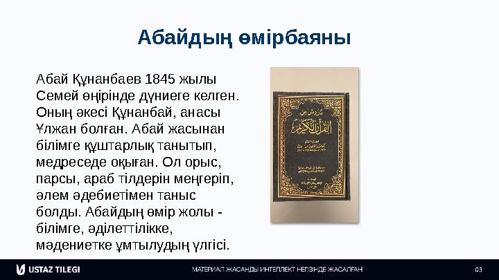 Абайдың өмірбаяны Абай Құнанбаев 1845 жылы Семей өңірінде дүниеге келген. Оның әкесі Құнанбай, анасы Ұлжан болған. Абай жасын