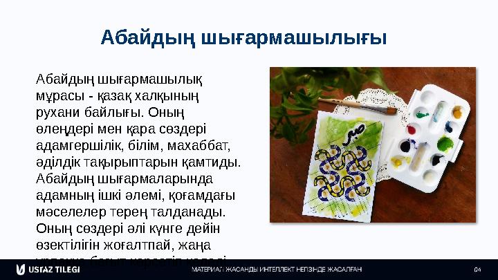 Абайдың шығармашылығы Абайдың шығармашылық мұрасы - қазақ халқының рухани байлығы. Оның өлеңдері мен қара сөздері адамгершіл