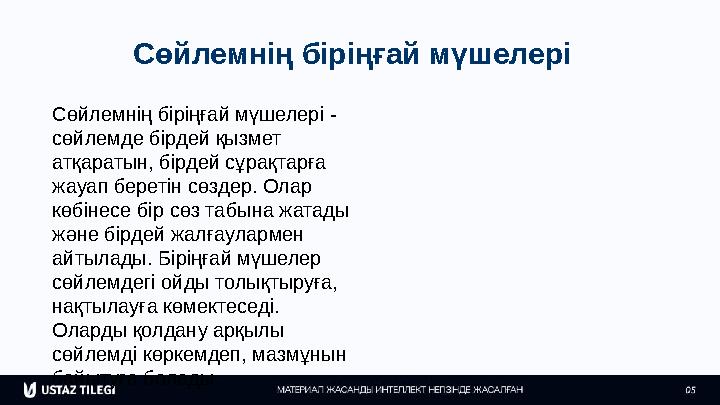 Сөйлемнің біріңғай мүшелері Сөйлемнің біріңғай мүшелері - сөйлемде бірдей қызмет атқаратын, бірдей сұрақтарға жауап беретін с