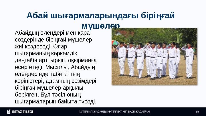 Абай шығармаларындағы біріңғай мүшелер Абайдың өлеңдері мен қара сөздерінде біріңғай мүшелер жиі кездеседі. Олар шығарманың