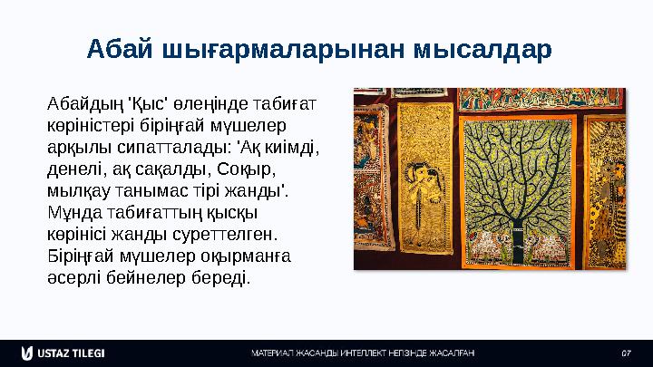 Абай шығармаларынан мысалдар Абайдың 'Қыс' өлеңінде табиғат көріністері біріңғай мүшелер арқылы сипатталады: 'Ақ киімді, дене