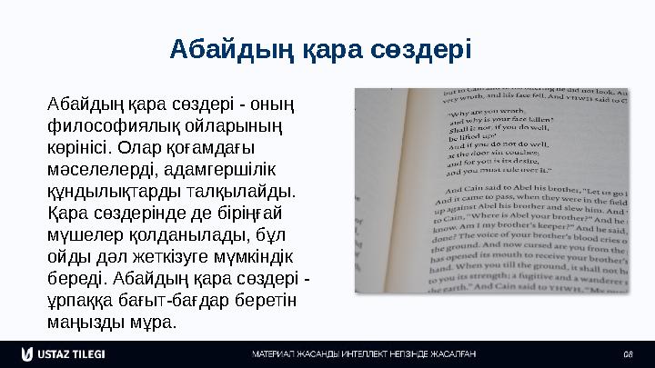 Абайдың қара сөздері Абайдың қара сөздері - оның философиялық ойларының көрінісі. Олар қоғамдағы мәселелерді, адамгершілік қ
