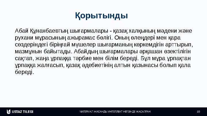 Қорытынды Абай Құнанбаевтың шығармалары - қазақ халқының мәдени және рухани мұрасының ажырамас бөлігі. Оның өлеңдері мен қара