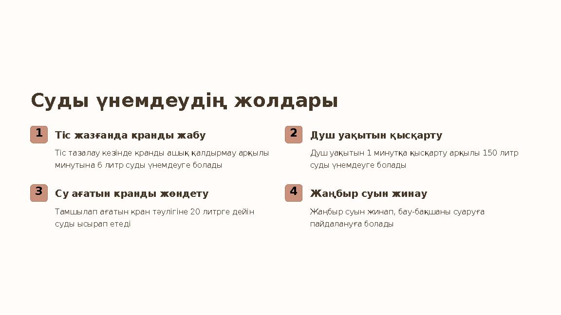 Суды үнемдеудің жолдары 1Тіс жазғанда кранды жабу Тіс тазалау кезінде кранды ашық қалдырмау арқылы минутына 6 литр суды үнемдеу