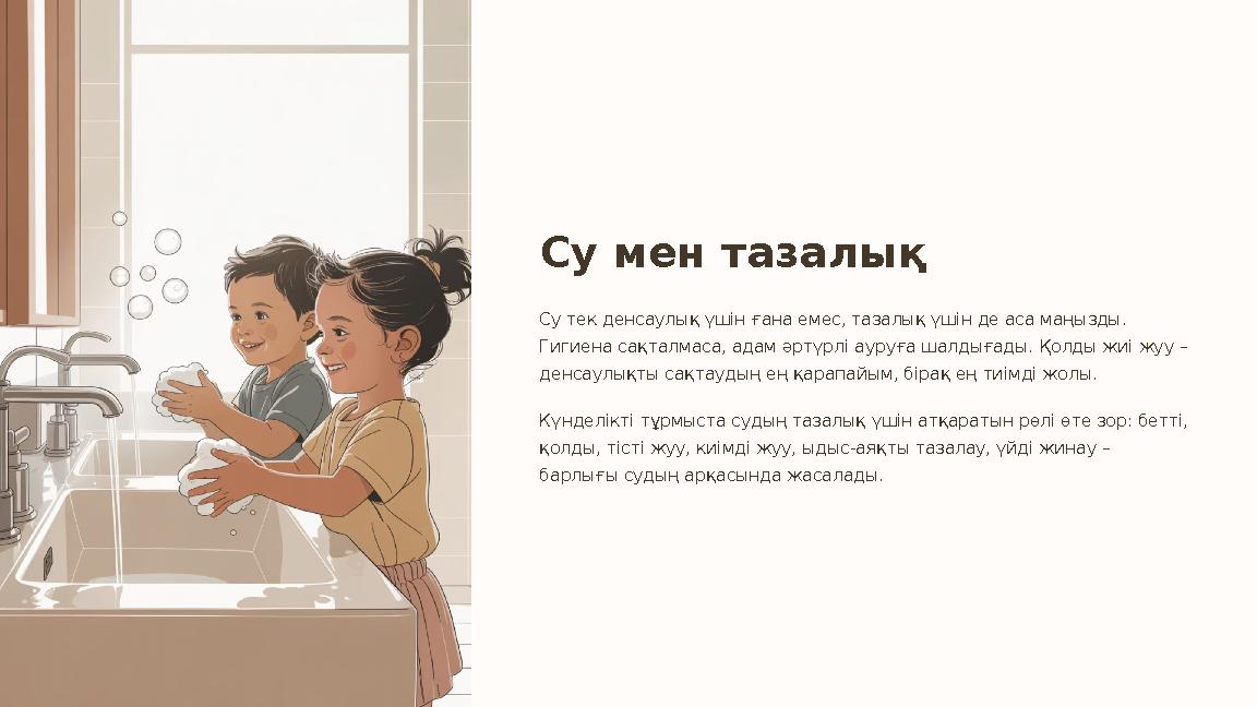 Су мен тазалық Су тек денсаулық үшін ғана емес, тазалық үшін де аса маңызды. Гигиена сақталмаса, адам әртүрлі ауруға шалдығады.