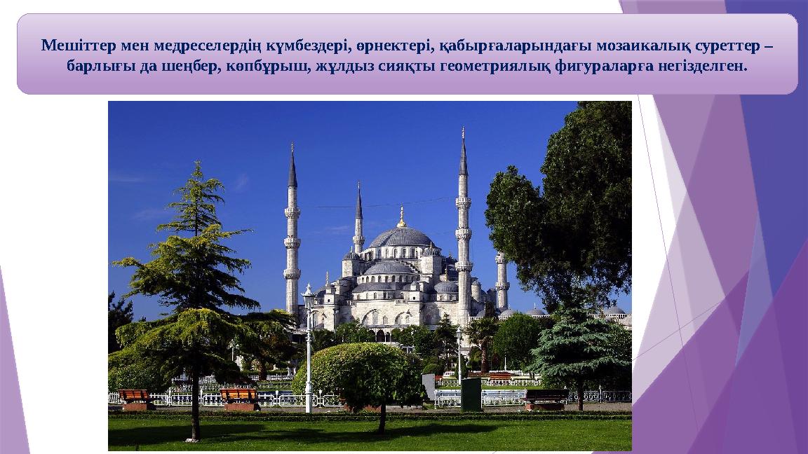 Мешіттер мен медреселердің күмбездері, өрнектері, қабырғаларындағы мозаикалық суреттер – барлығы да шеңбер, к