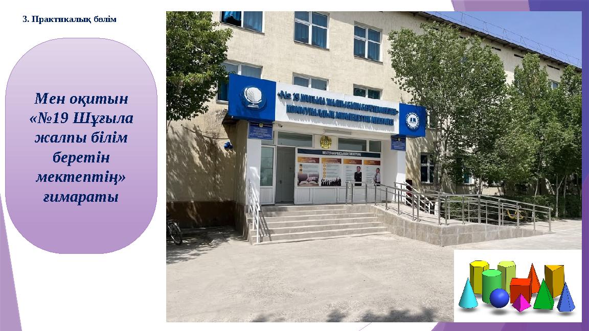 3. Практикалық бөлім Мен оқитын «№19 Шұғыла жалпы білім беретін мектептің» ғимараты