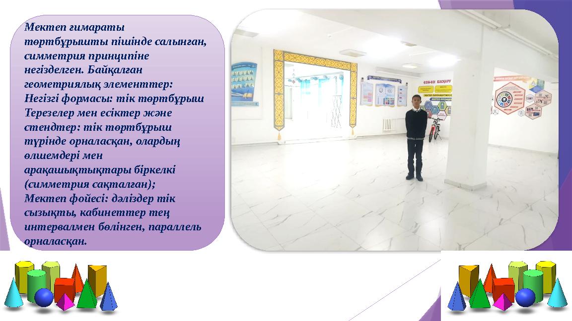 Мектеп ғимараты төртбұрышты пішінде салынған, симметрия принципіне негізделген. Байқалған геометриялық эл