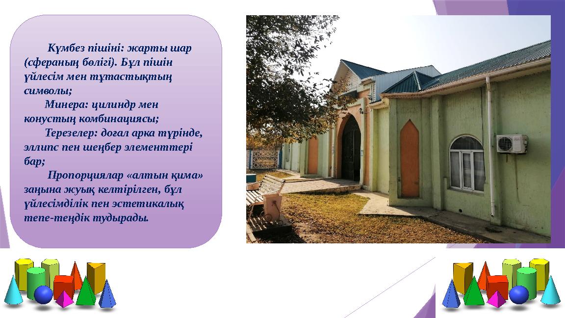 Күмбез пішіні: жарты шар (сфераның бөлігі). Бұл пішін үйлесім мен тұтастықтың символы; Минера