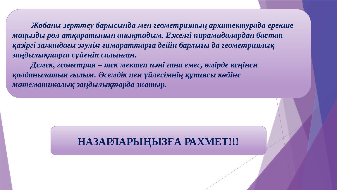 Жобаны зерттеу барысында мен геометрияның архитектурада ерекше маңызды рөл атқаратынын анықтадым. Ежел