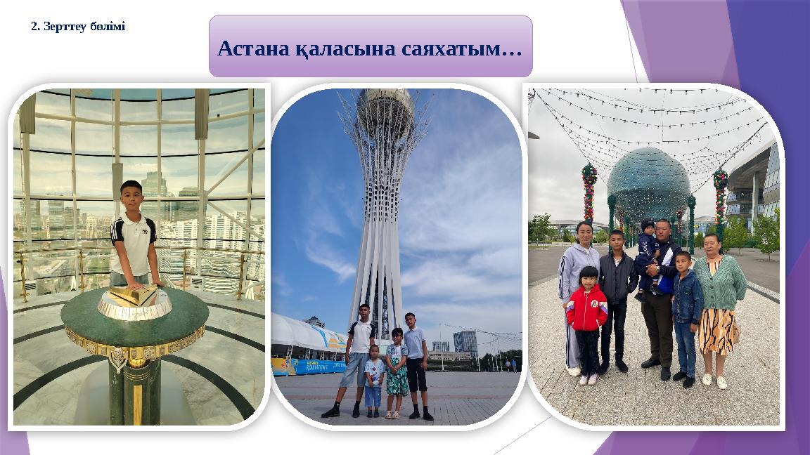 Астана қаласына саяхатым… 2. Зерттеу бөлімі