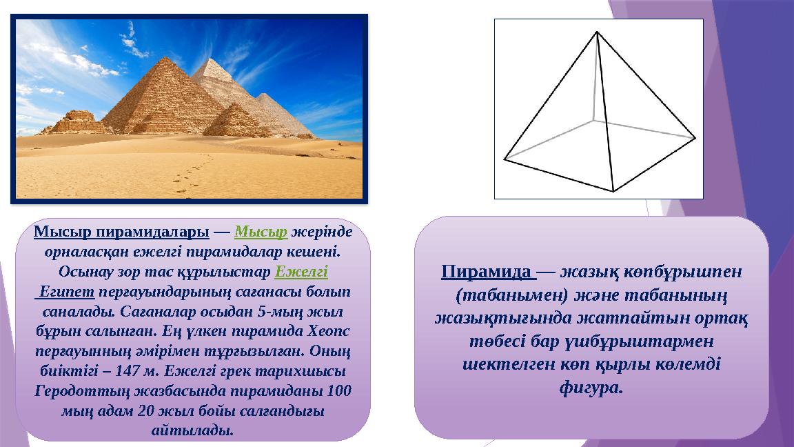 Мысыр пирамидалары — Мысыр жерінде орналасқан ежелгі пирамидалар кешені. Осынау зор тас құрылыстар Ежелгі