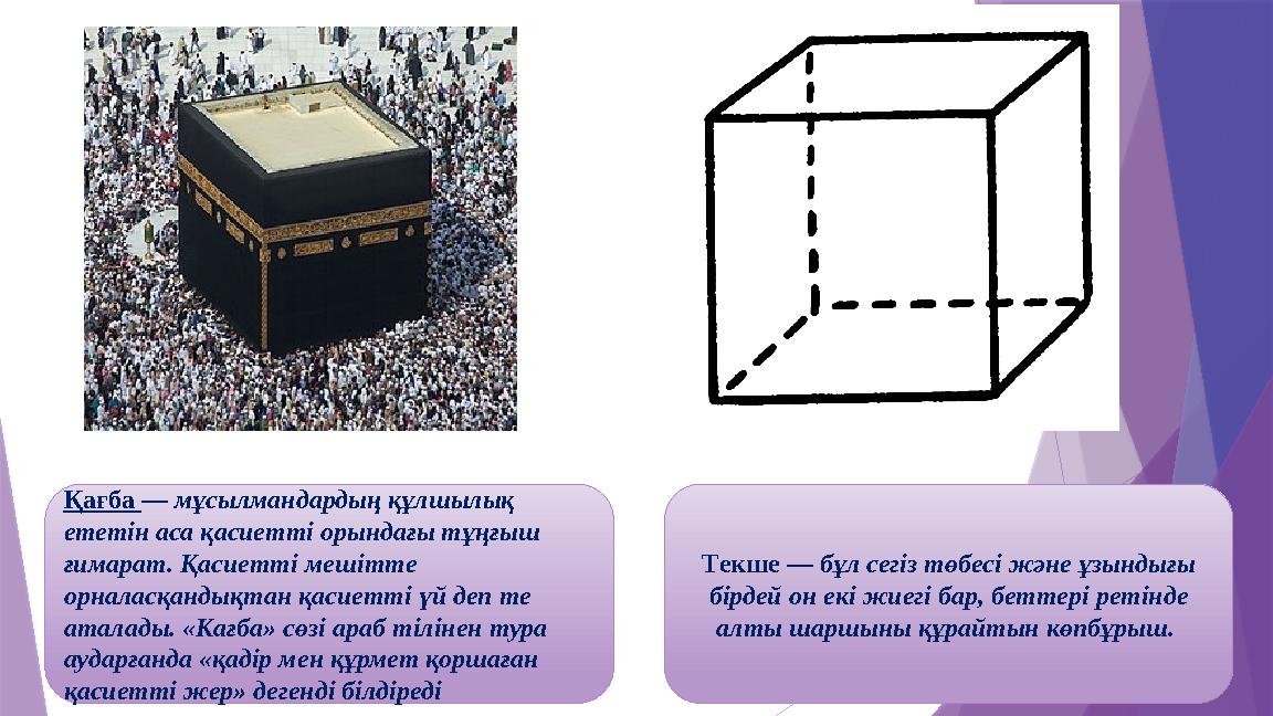 Қағба — мұсылмандардың құлшылық ететін аса қасиетті орындағы тұңғыш ғимарат. Қасиетті мешітте орналасқандық