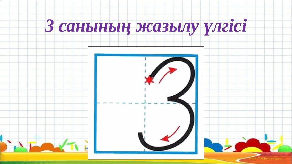 3 санының жазылу үлгісі