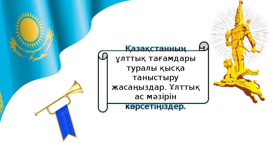 Қазақстанның ұлттық тағамдары туралы қысқа таныстыру жасаңыздар. Ұлттық ас мәзірін көрсетіңіздер.