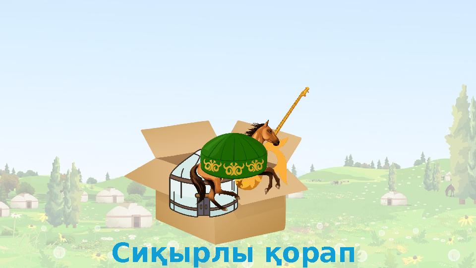 Сиқырлы қорап