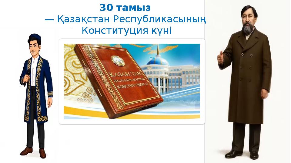 30 тамыз — Қазақстан Республикасының Конституция күні