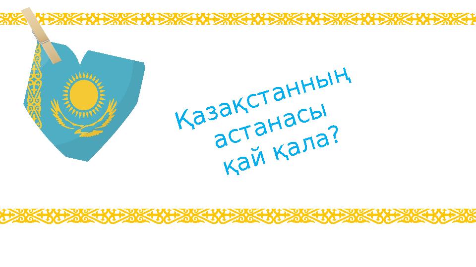 Қазақстанның астанасы қай қала?