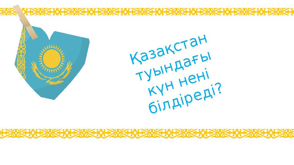Қазақстан туындағы күн нені білдіреді?