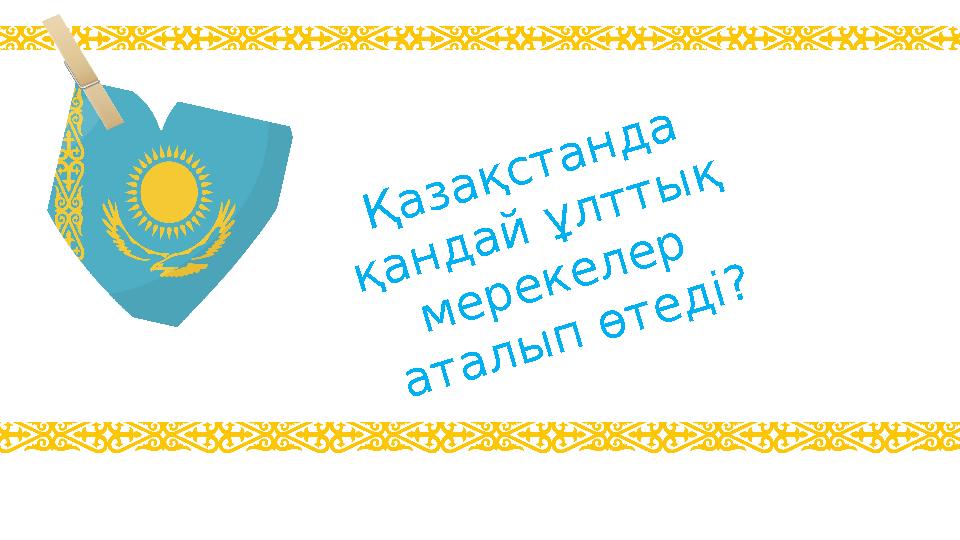 Қазақстанда қандай ұлттық мерекелер аталып өтеді?
