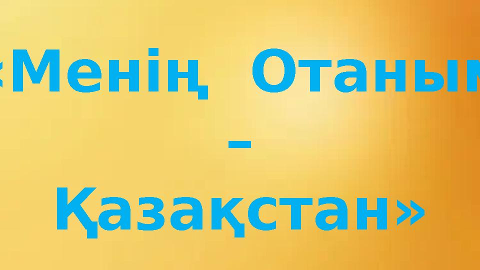 «Менің Отаным – Қазақстан»