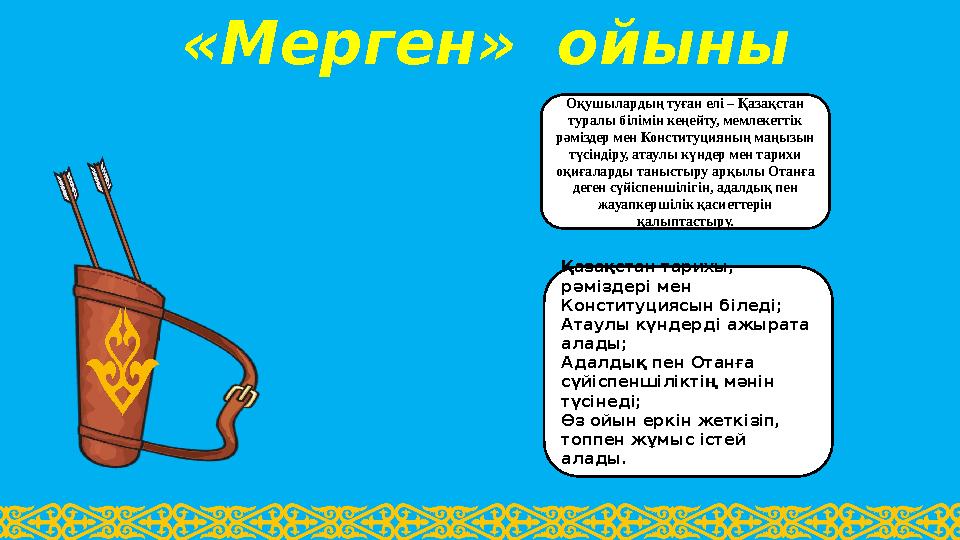 Қазақстан тарихы, рәміздері мен Конституциясын біледі; Атаулы күндерді ажырата алады; Адалдық пен Отанға сүйіспеншіліктің мә