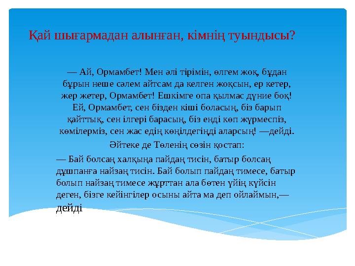 Қай шығармадан алынған, кімнің туындысы? — Ай, Ормамбет! Мен әлі тірімін, өлгем жоқ, бұдан бұрын неше сәлем айтсам да келген