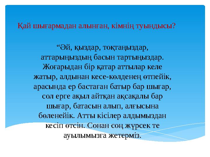 Қай шығармадан алынған, кімнің туындысы? “Әй, қыздар, тоқтаңыздар, аттарыңыздың басын тартыңыздар. Жоғарыдан бір қатар аттыл