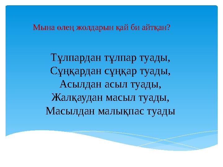 Мына өлең жолдарын қай би айтқан? Тұлпардан тұлпар туады, Сұңқардан сұңқар туады, Асылдан асыл туады, Жалқаудан масыл туады, М