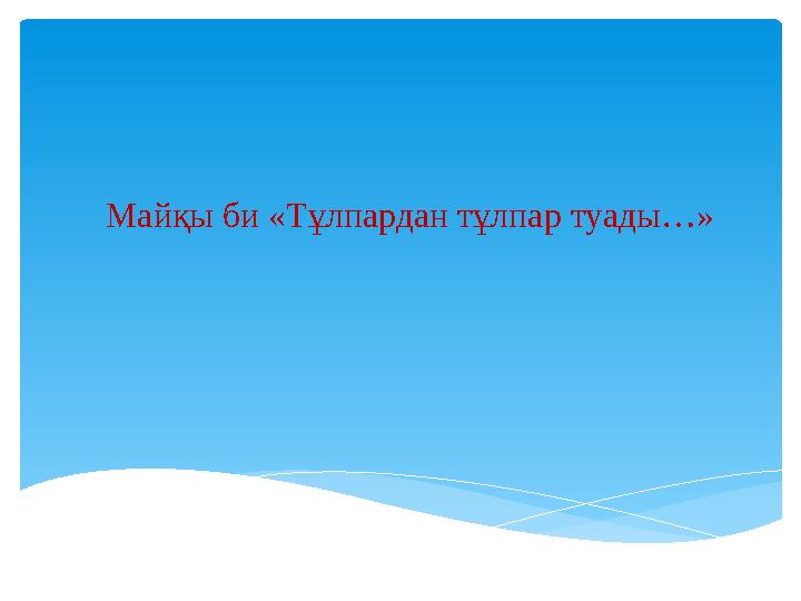 Майқы би «Тұлпардан тұлпар туады…»