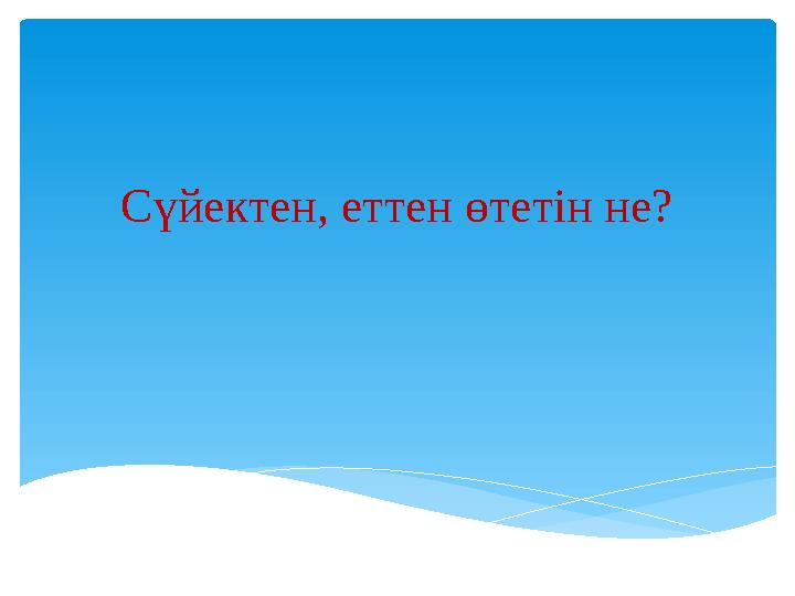 Сүйектен, еттен өтетін не?
