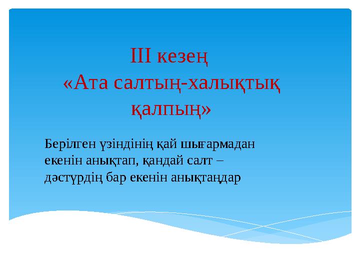ІІІ кезең «Ата салтың-халықтық қалпың» Берілген үзіндінің қай шығармадан екенін анықтап, қандай салт – дәстүрдің бар екенін