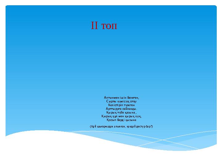 Алтынмен ішін безеген, Сырты күміс ақ отау Келістіріп түзеген Арттыруға сайланды. Қырық түйе қазына , Қырық құл мен қырық күң,