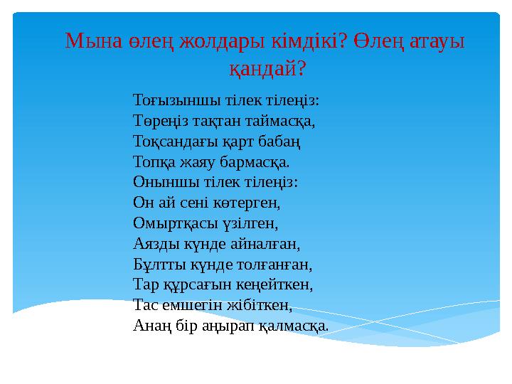 Мына өлең жолдары кімдікі? Өлең атауы қандай? Тоғызыншы тілек тілеңіз: Төреңіз тақтан таймасқа, Тоқсандағы қарт бабаң Топқа ж