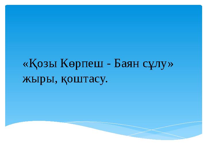 «Қозы Көрпеш - Баян сұлу» жыры, қоштасу.