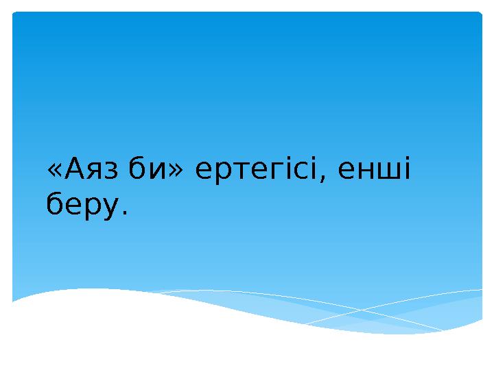 «Аяз би» ертегісі, енші беру.
