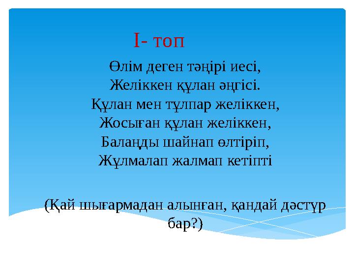 І- топ Өлім деген тәңірі иесі, Желіккен құлан әңгісі. Құлан мен тұлпар желіккен, Жосыған құлан желіккен, Балаңды шайнап өлтірі