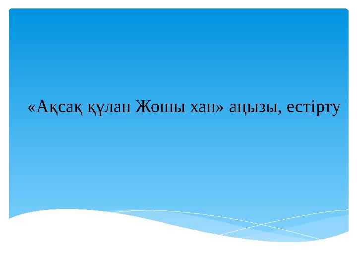 «Ақсақ құлан Жошы хан» аңызы, естірту