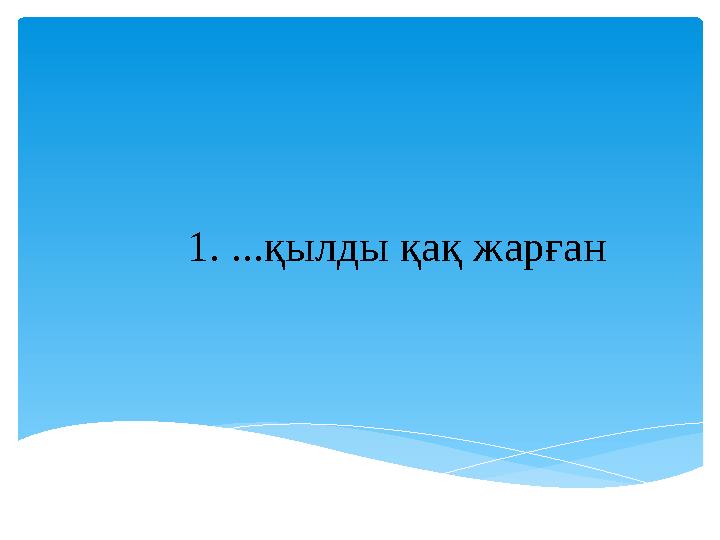 1. ...қылды қақ жарған
