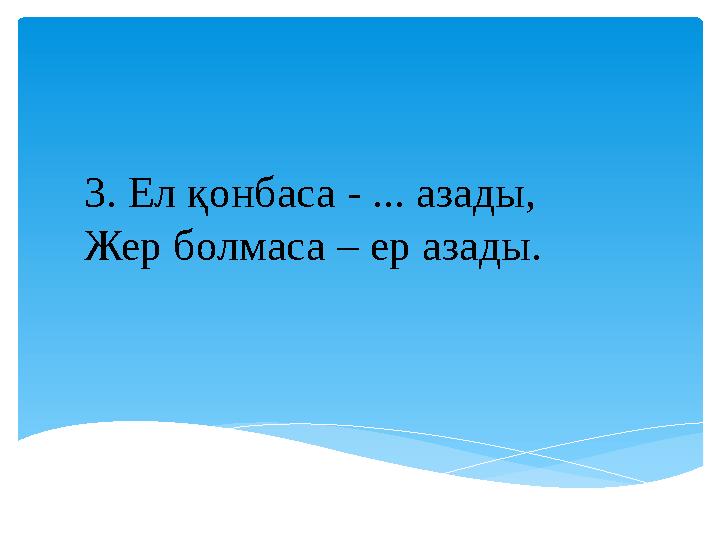 3. Ел қонбаса - ... азады, Жер болмаса – ер азады.