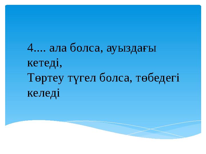 4.... ала болса, ауыздағы кетеді, Төртеу түгел болса, төбедегі келеді