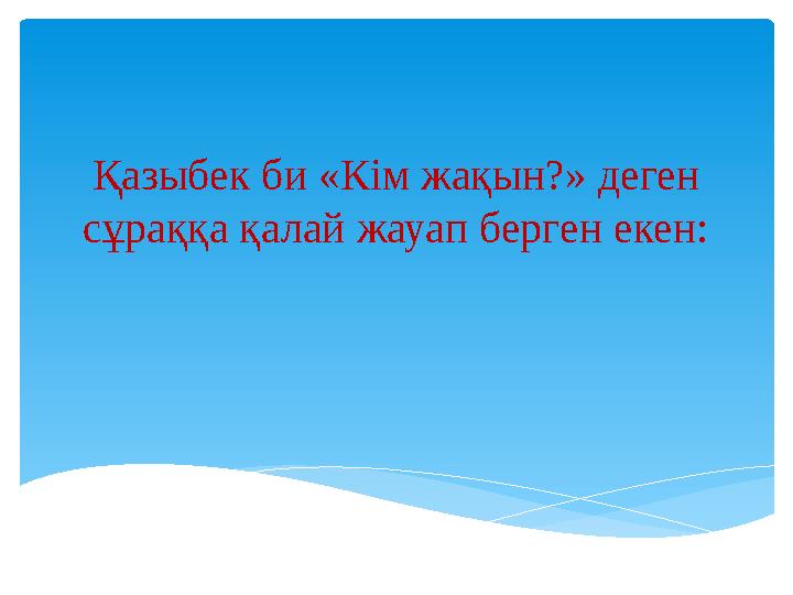Қазыбек би «Кім жақын?» деген сұраққа қалай жауап берген екен: