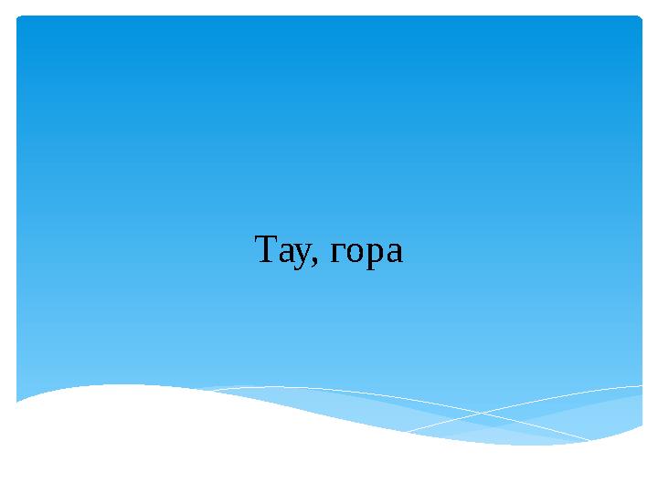 Тау, гора