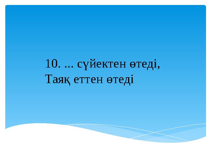 10. ... сүйектен өтеді, Таяқ еттен өтеді
