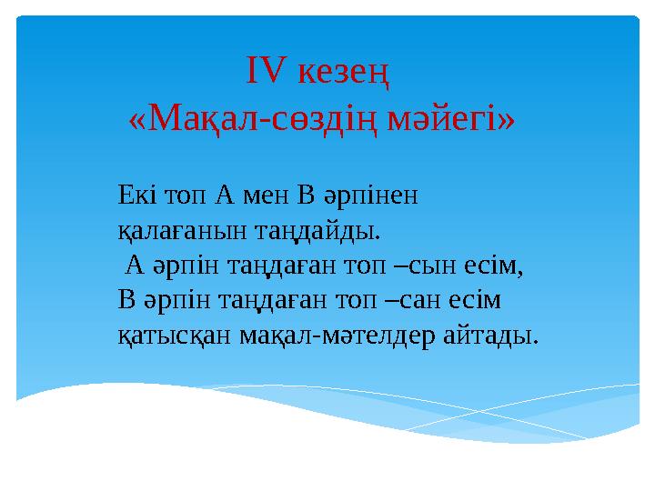 Екі топ А мен В әрпінен қалағанын таңдайды. А әрпін таңдаған топ –сын есім, В әрпін таңдаған топ –сан есім қатысқан мақал-