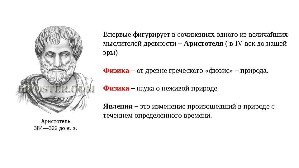 Впервые фигурирует в сочинениях одного из величайших мыслителей древности – Аристотеля ( в IV век до нашей эры) Физика – от д
