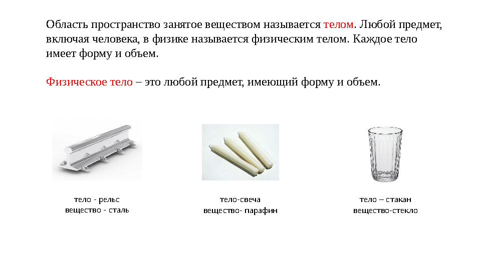 Область пространство занятое веществом называется телом. Любой предмет, включая человека, в физике называется физическим телом.